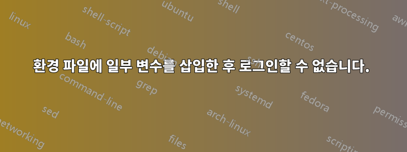 환경 파일에 일부 변수를 삽입한 후 로그인할 수 없습니다.