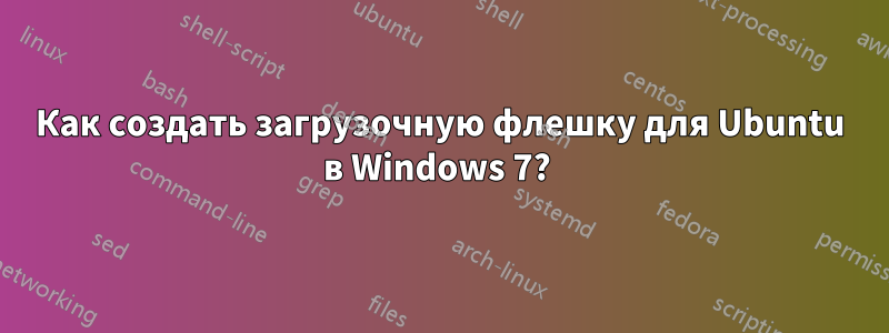 Как создать загрузочную флешку для Ubuntu в Windows 7? 