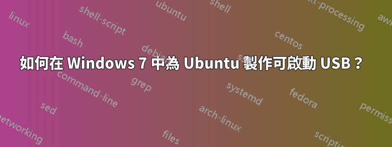如何在 Windows 7 中為 Ubuntu 製作可啟動 USB？ 