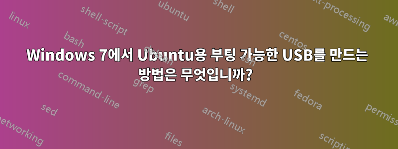 Windows 7에서 Ubuntu용 부팅 가능한 USB를 만드는 방법은 무엇입니까? 