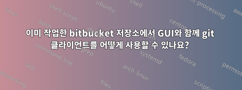 이미 작업한 bitbucket 저장소에서 GUI와 함께 git 클라이언트를 어떻게 사용할 수 있나요?