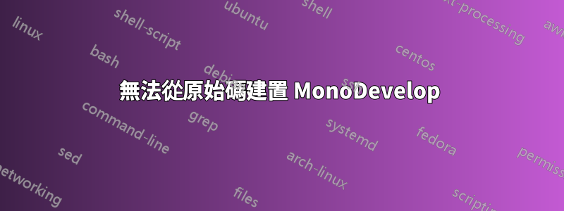 無法從原始碼建置 MonoDevelop