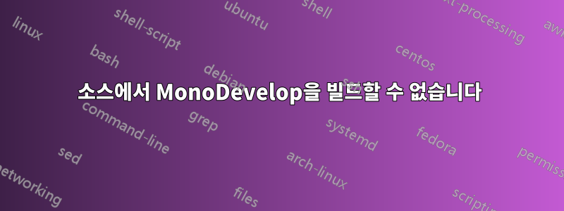 소스에서 MonoDevelop을 빌드할 수 없습니다
