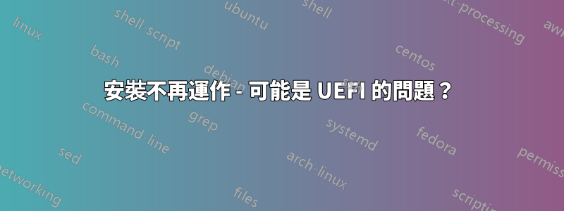 安裝不再運作 - 可能是 UEFI 的問題？