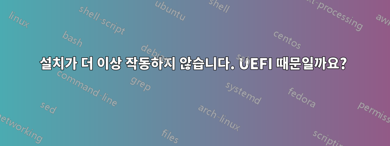 설치가 더 이상 작동하지 않습니다. UEFI 때문일까요?