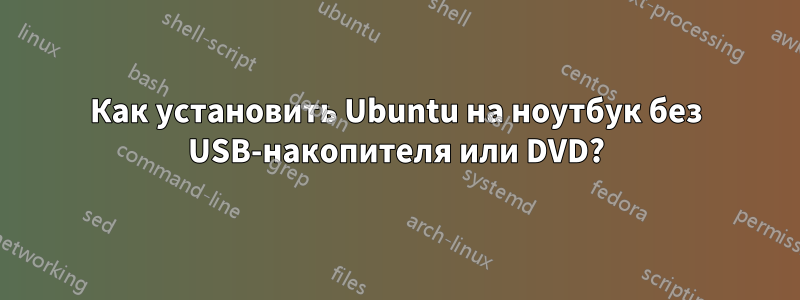 Как установить Ubuntu на ноутбук без USB-накопителя или DVD?