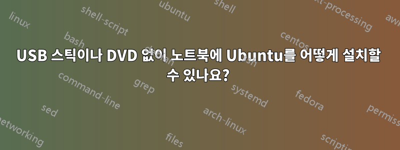 USB 스틱이나 DVD 없이 노트북에 Ubuntu를 어떻게 설치할 수 있나요?