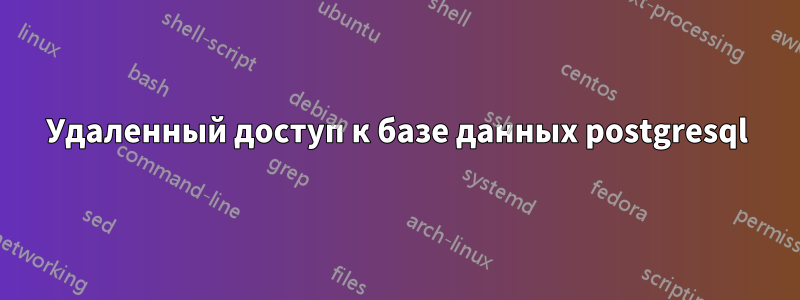 Удаленный доступ к базе данных postgresql