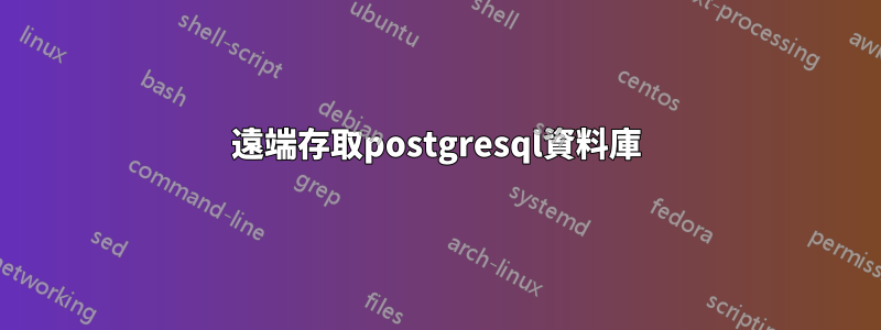 遠端存取postgresql資料庫