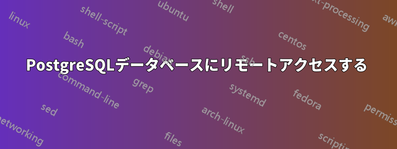 PostgreSQLデータベースにリモートアクセスする