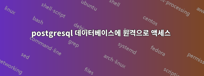 postgresql 데이터베이스에 원격으로 액세스