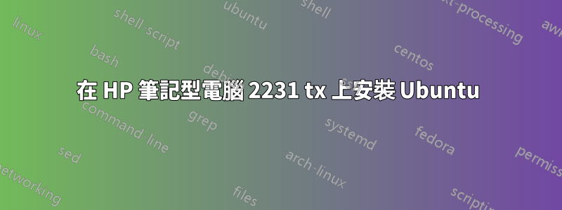 在 HP 筆記型電腦 2231 tx 上安裝 Ubuntu