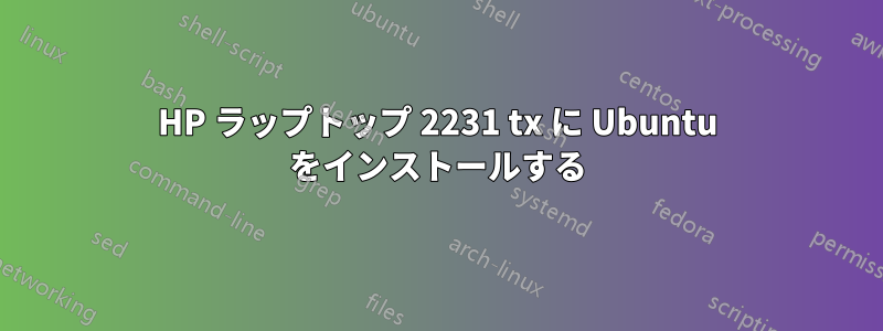 HP ラップトップ 2231 tx に Ubuntu をインストールする
