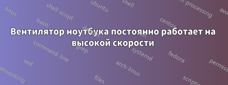 Вентилятор ноутбука постоянно работает на высокой скорости