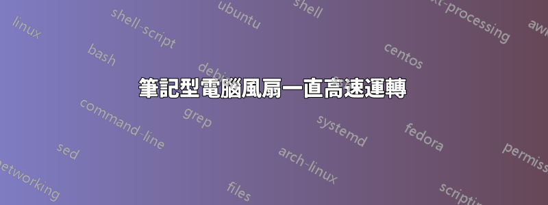 筆記型電腦風扇一直高速運轉