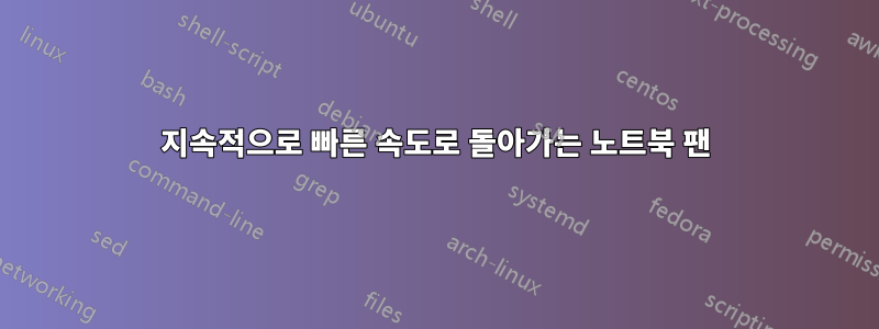 지속적으로 빠른 속도로 돌아가는 노트북 팬