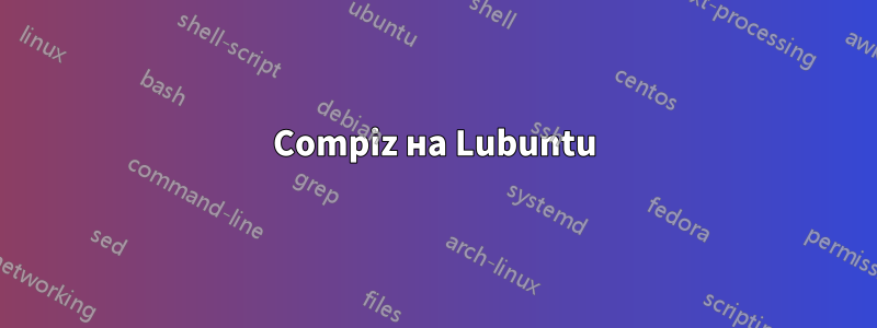 Compiz на Lubuntu