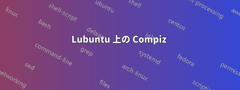 Lubuntu 上の Compiz
