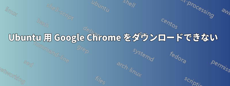 Ubuntu 用 Google Chrome をダウンロードできない 