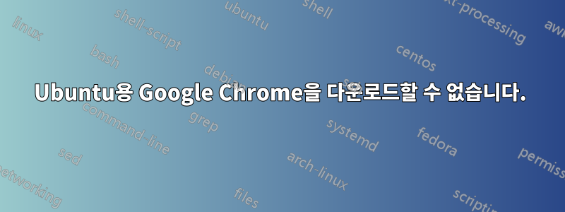 Ubuntu용 Google Chrome을 다운로드할 수 없습니다.