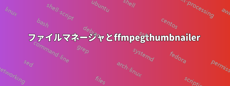 ファイルマネージャとffmpegthumbnailer