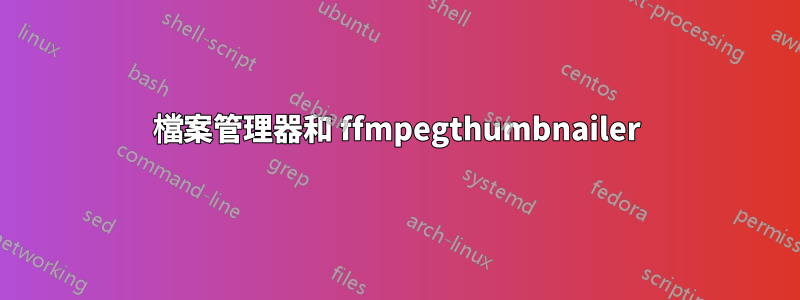 檔案管理器和 ffmpegthumbnailer