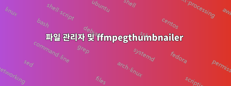 파일 관리자 및 ffmpegthumbnailer