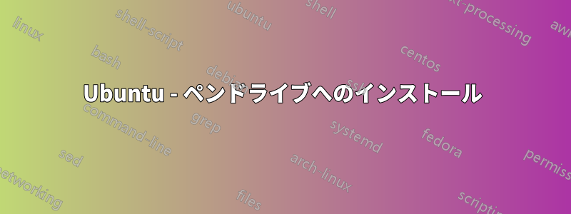 Ubuntu - ペンドライブへのインストール