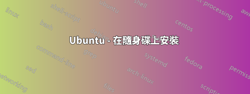 Ubuntu - 在隨身碟上安裝