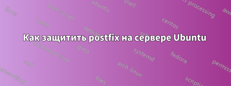 Как защитить postfix на сервере Ubuntu