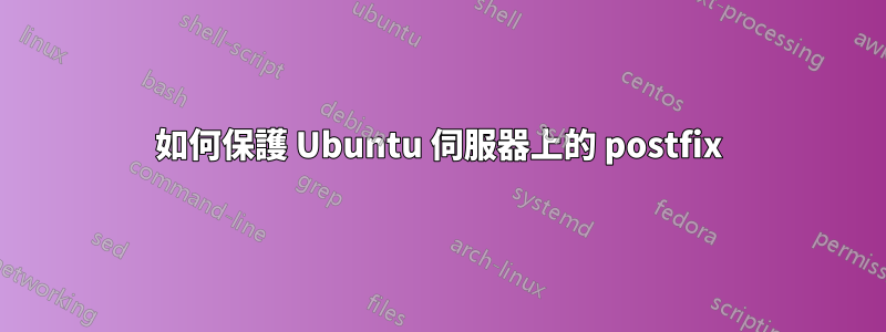 如何保護 Ubuntu 伺服器上的 postfix