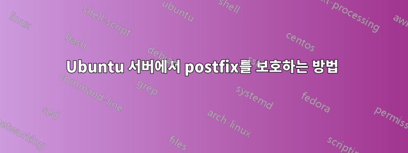 Ubuntu 서버에서 postfix를 보호하는 방법