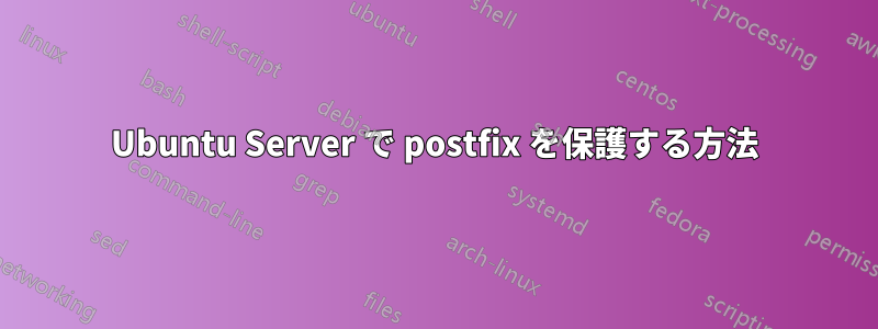 Ubuntu Server で postfix を保護する方法