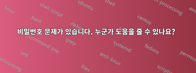 비밀번호 문제가 있습니다. 누군가 도움을 줄 수 있나요?