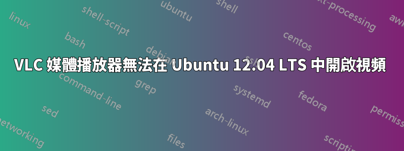 VLC 媒體播放器無法在 Ubuntu 12.04 LTS 中開啟視頻