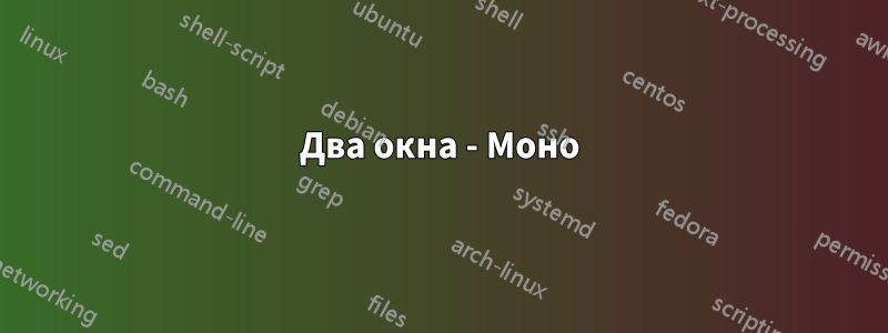 Два окна - Моно