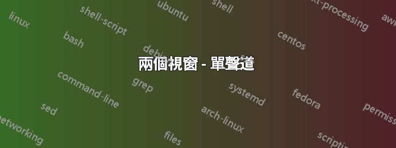 兩個視窗 - 單聲道