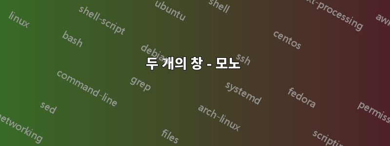 두 개의 창 - 모노