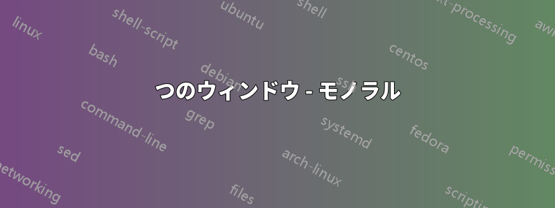 2 つのウィンドウ - モノラル