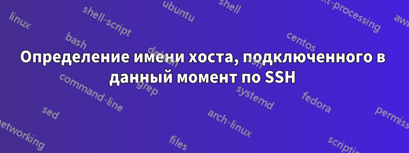 Определение имени хоста, подключенного в данный момент по SSH