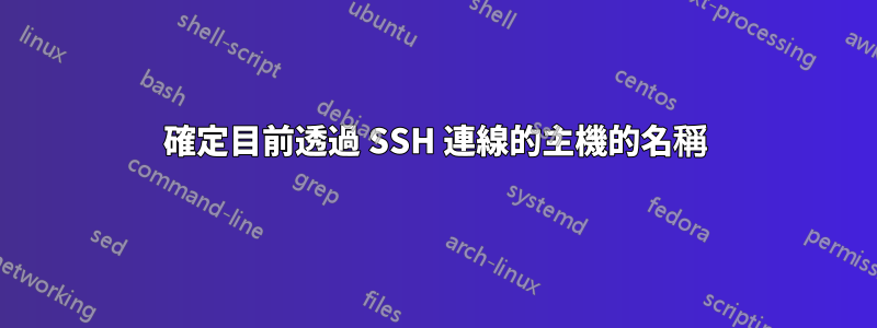 確定目前透過 SSH 連線的主機的名稱