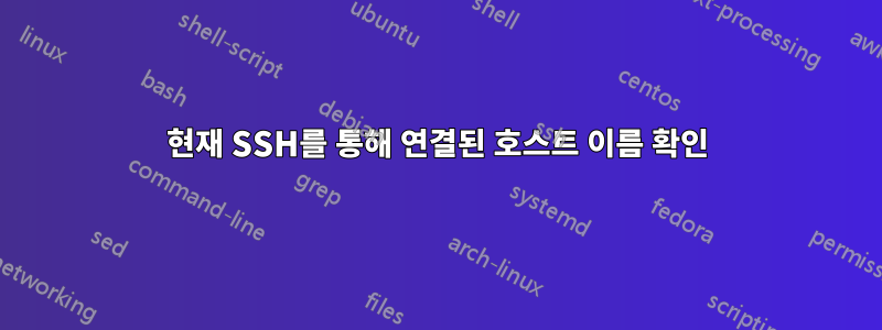 현재 SSH를 통해 연결된 호스트 이름 확인
