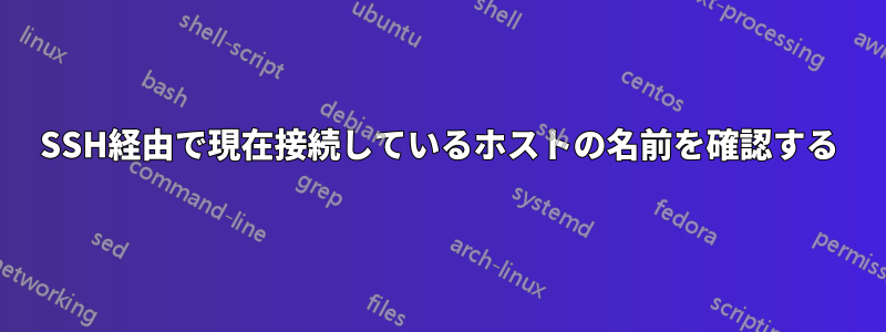 SSH経由で現在接続しているホストの名前を確認する
