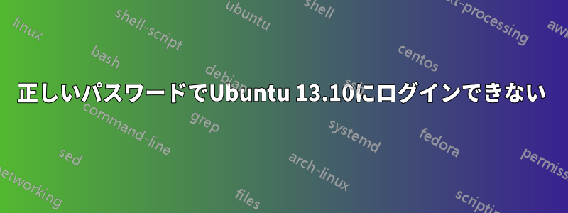 正しいパスワードでUbuntu 13.10にログインできない
