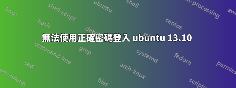 無法使用正確密碼登入 ubuntu 13.10