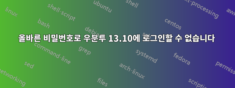 올바른 비밀번호로 우분투 13.10에 로그인할 수 없습니다