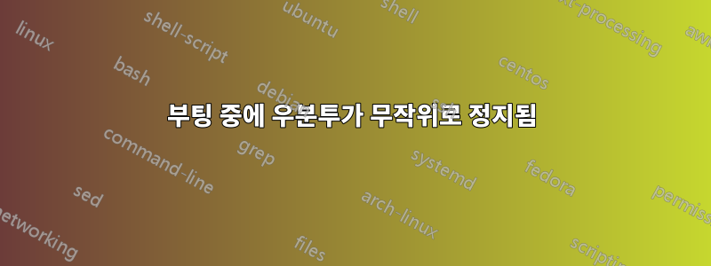 부팅 중에 우분투가 무작위로 정지됨