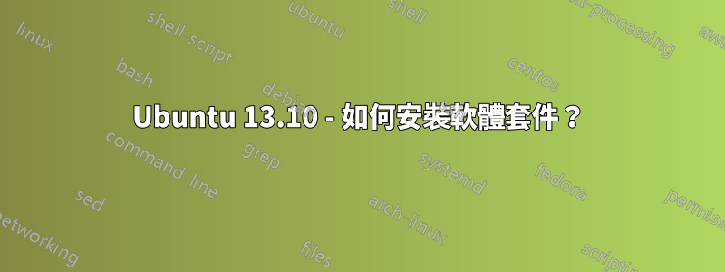 Ubuntu 13.10 - 如何安裝軟體套件？