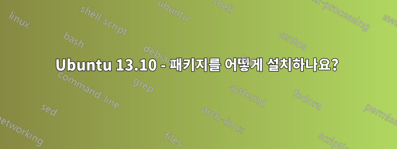 Ubuntu 13.10 - 패키지를 어떻게 설치하나요?