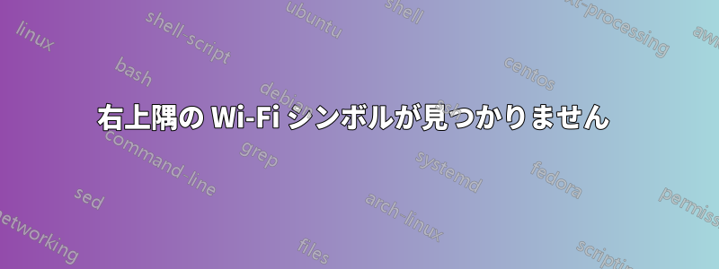 右上隅の Wi-Fi シンボルが見つかりません 